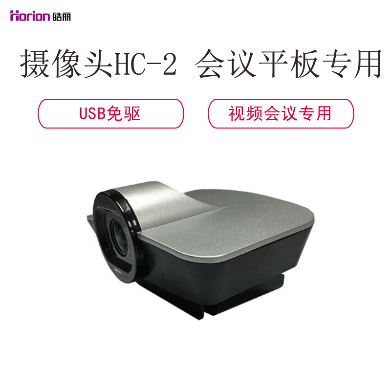 皓丽HC-2 高清摄像头 会议平板远程视频会议