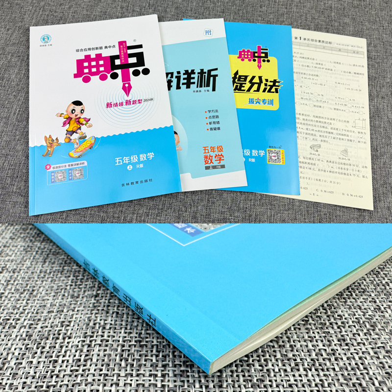 [正版]人教版 2024典中点五年级上册数学练习题 典点综合应用创新题附达标检测试卷5年级 荣德基小学典中点五上数学课