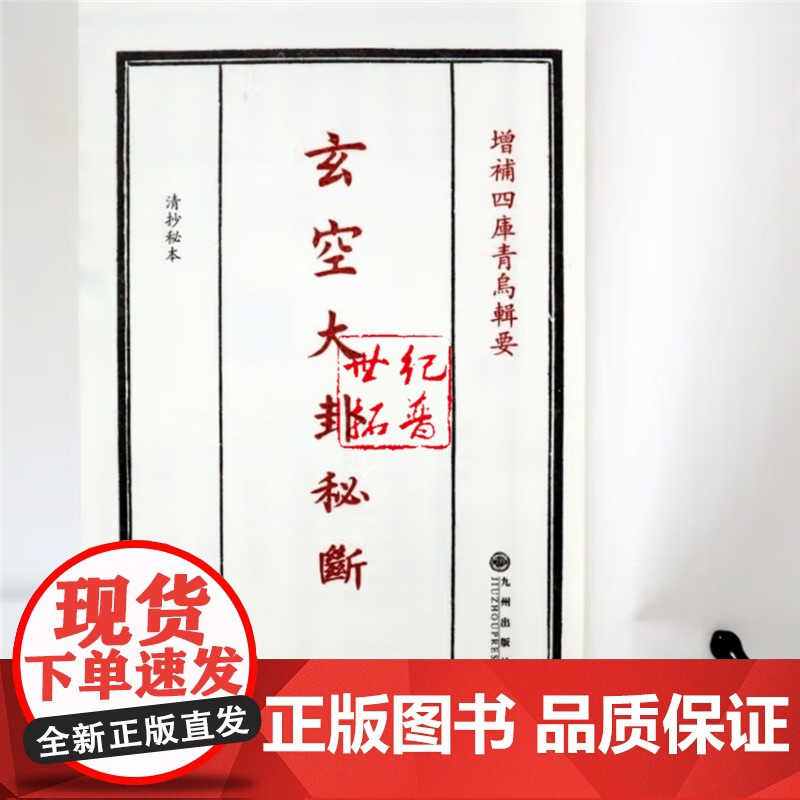 正版 玄空大卦秘断[宣纸线装1册]青乌辑要第29种 清抄秘本 飞宫歌诀八卦精义四季挨星高清大图