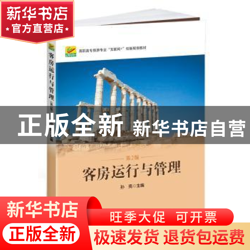 正版 客房运行与管理 孙亮 北京大学出版社 9787301274675 书籍高清大图