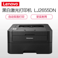 联想(Lenovo)LJ2655DN/7400PRO A4黑白激光双面打印机