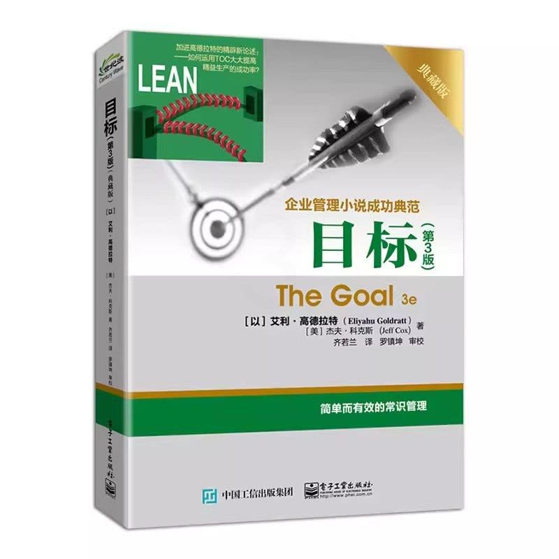 [醉染正版]目标第3版典藏版正版企业管理小说成功典范 艾利·高德拉特著齐若兰译 简单有效的常识管理 电子工业出版社正版图片