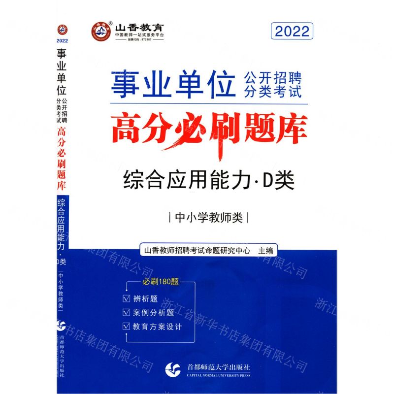 【N】综合应用能力(D类中小学教师类2022事业单位公开招聘分类考试高分必刷题库)-9787565651090