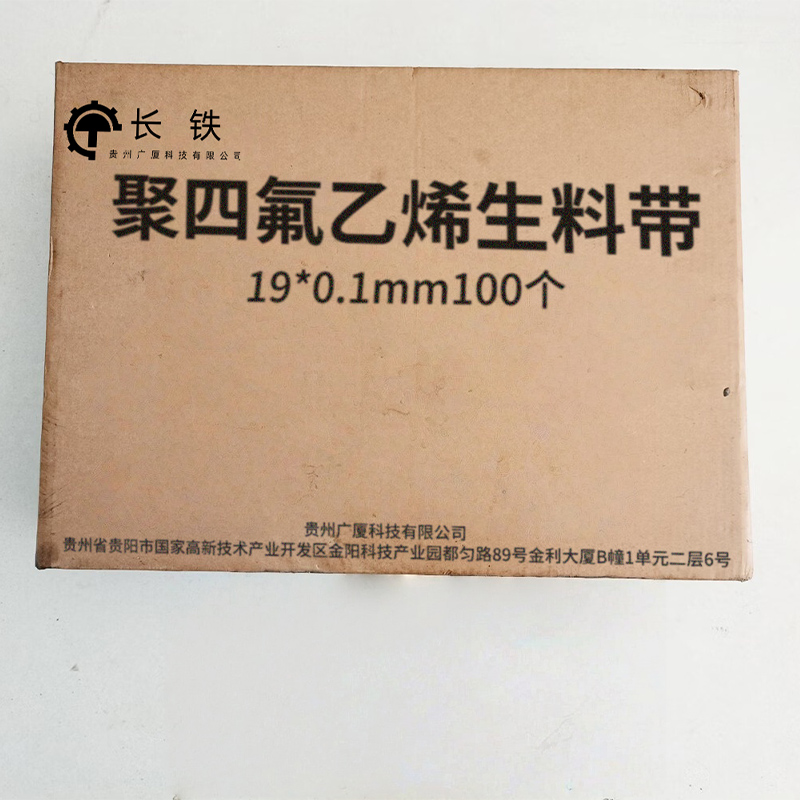 长铁 聚四氟乙烯生料带 19*0.1mm100个 箱高清大图