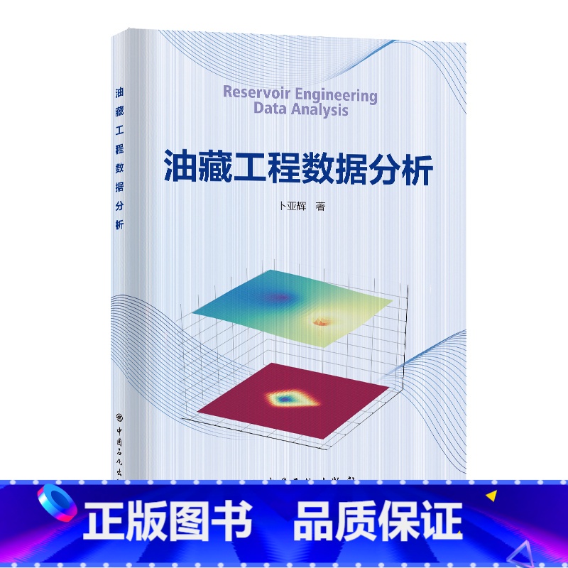 [正版]油藏工程数据分析 中国石化出版社高清大图