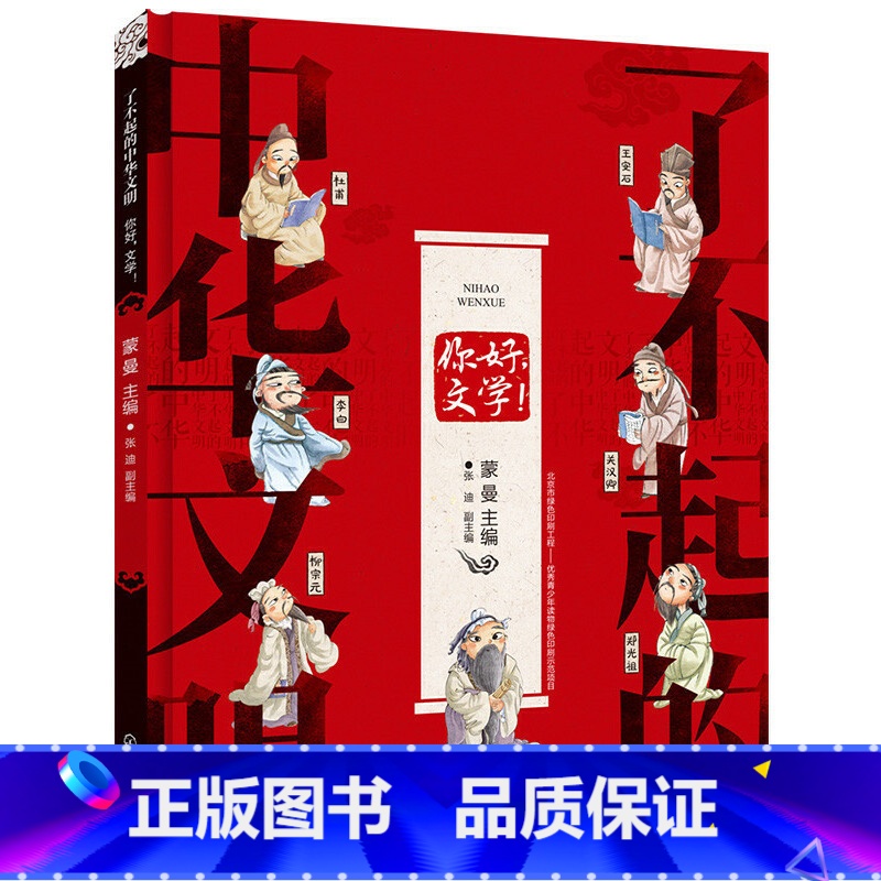 【正版】了不起的中华文明——你好,文学!