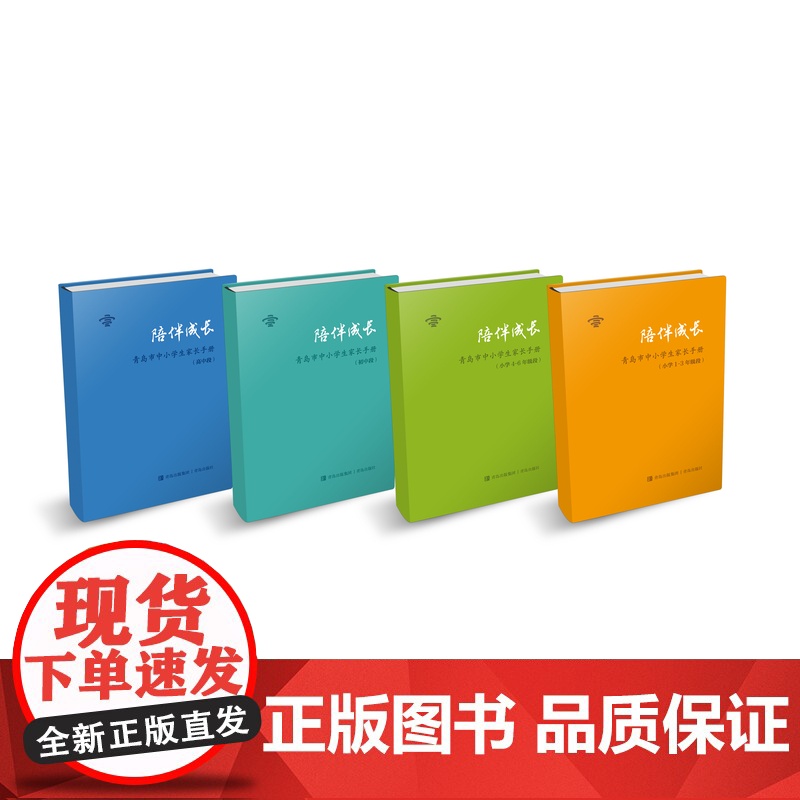 []陪伴成长:——青岛市中小学生家长手册小学1—3年级 小学4—6年级 初中段 高中段高清大图