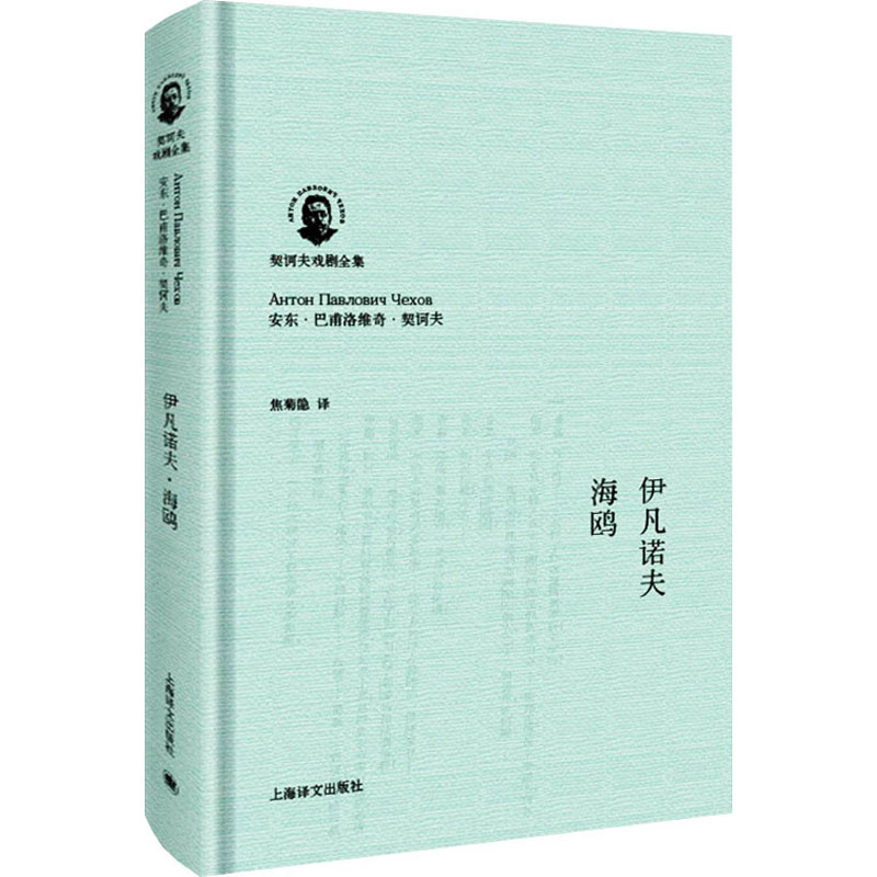音像伊凡诺夫 海鸥(俄)安东·巴甫洛维奇·契诃夫