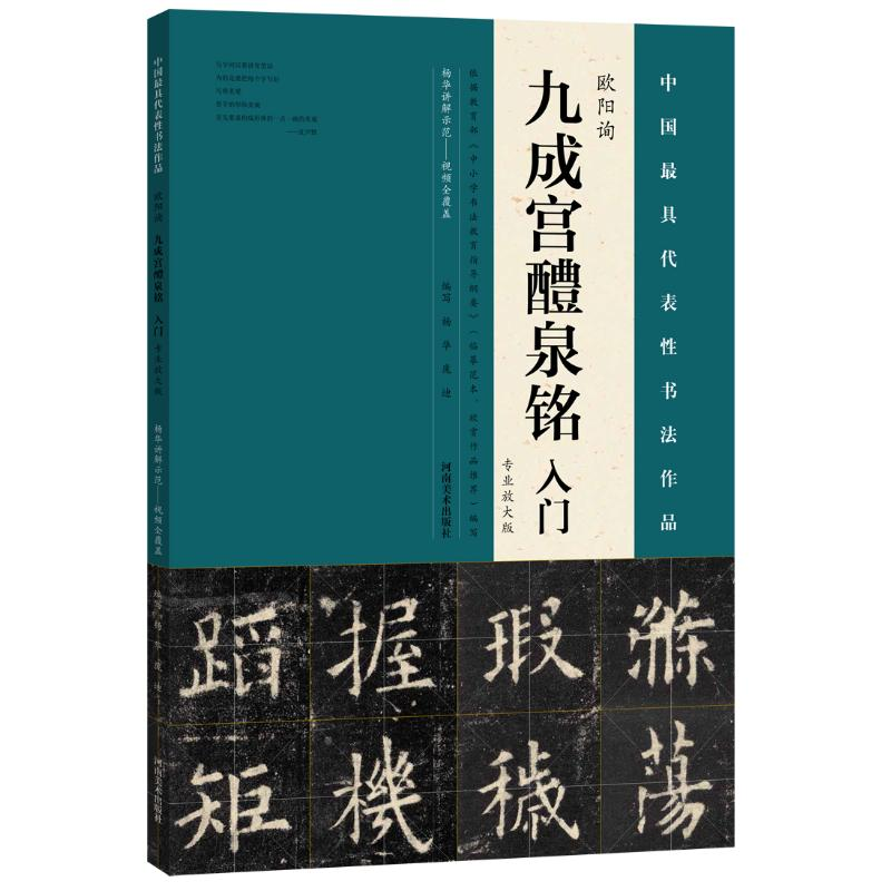 醉染图书欧阳询《九成宫醴泉铭》入门9787540137397高清大图