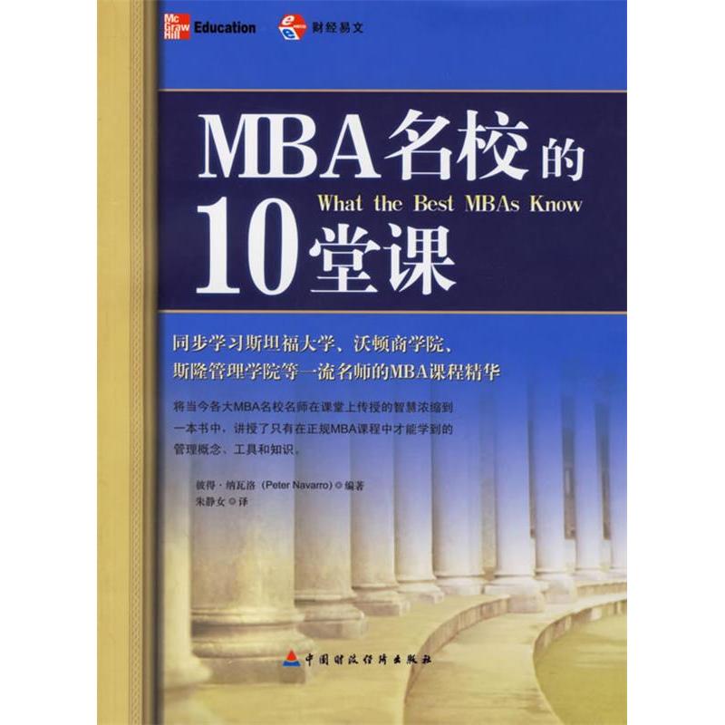 正版新书】MBA名校的10堂课彼得·纳瓦洛9787500589761