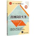 出纳岗位实务/面向十二五高职高专会计专业规划教材