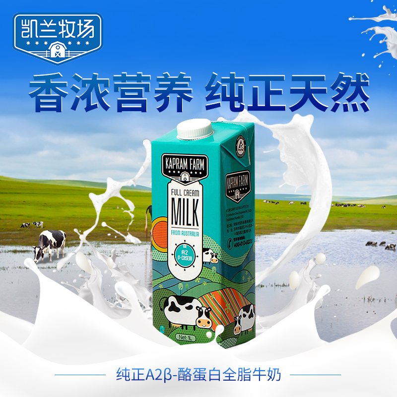 凯兰牧场A2全脂纯牛奶1L*1盒 纯正A2β-酪蛋白牛奶