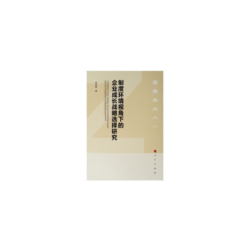 正版新书】制度环境视角下的企业成长战略选择研究汲昌霖97870102