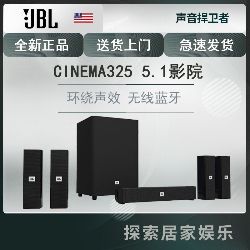 JBL CINEMA 325 无线蓝牙5.1家庭影院音响套装家用客厅电视音箱重低音炮音箱