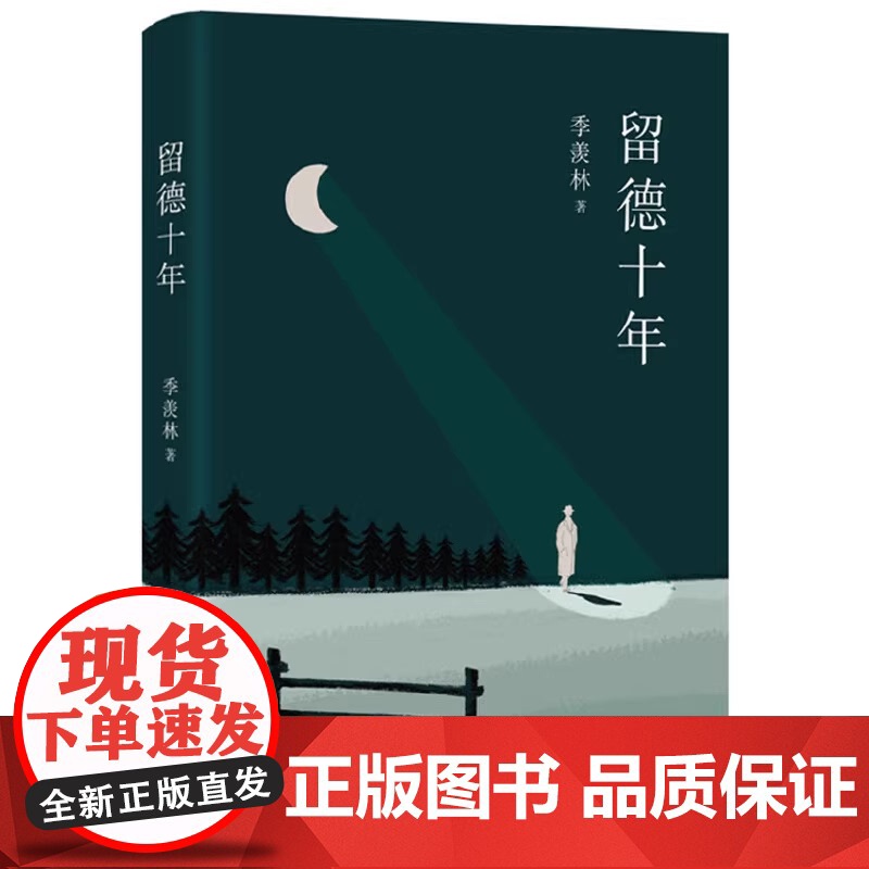 季羡林:留德十年 季羡林 季羡林经典传记 真实再现了他1935-1945年留学德国的经历 北京十月文艺出版社 正版书籍高清大图