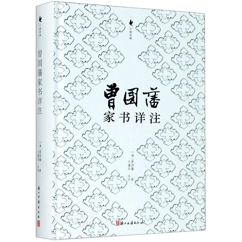 醉染图书曾藩书详注(精)/尺牍经典9787554015834高清大图