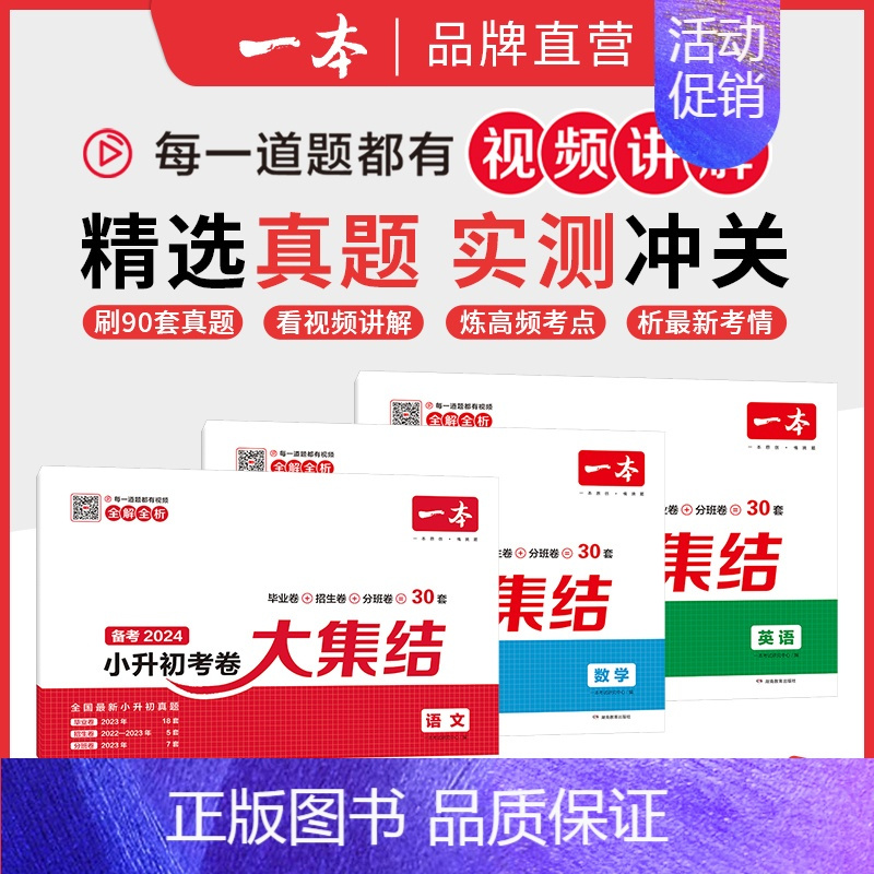 3本[语+数+英]❤️全国通用 小学升初中 [正版]备考2024小升初考卷大集结语文数学英语全国通用版小学毕业升学精选真