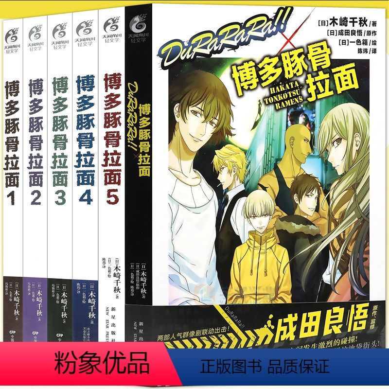 【正版】 博多豚骨拉面小说 套装6册 全套1-5+外传DuRaRaRa!!×博多豚骨拉面团 小说动漫画推理轻文学无头骑士