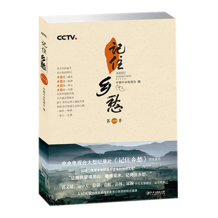 [正版] 记住乡愁 季 纪实文学 中央电视台纪录片《记住乡愁》同名书家族礼仪中华长寿之秘密相处之道耕读传家久当代文学书籍高清大图