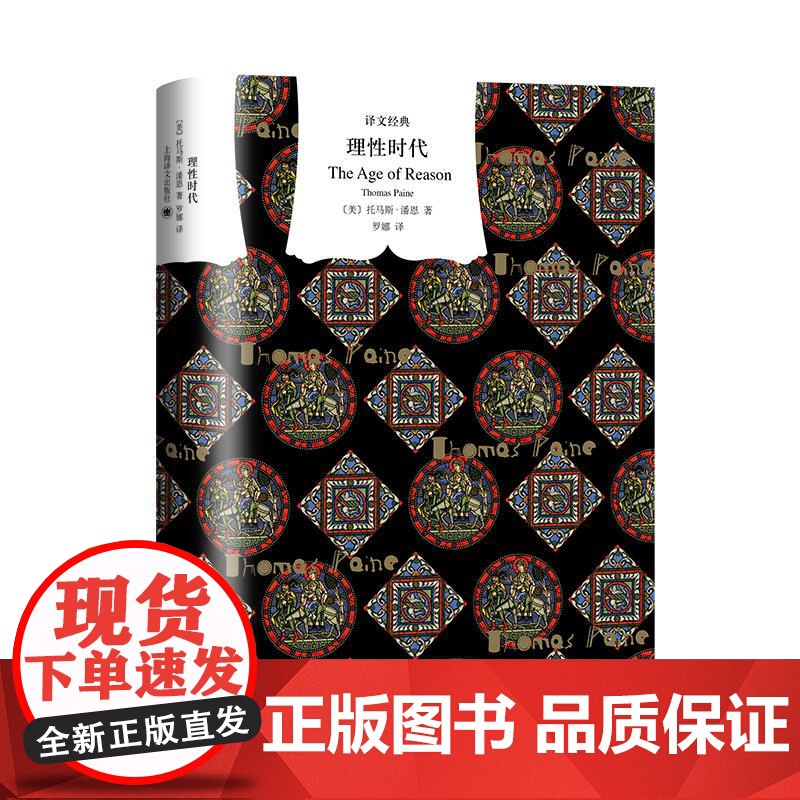 理性时代 译文经典系列托马斯潘恩著作集上海译文出版社另著常识/人的权利高清大图