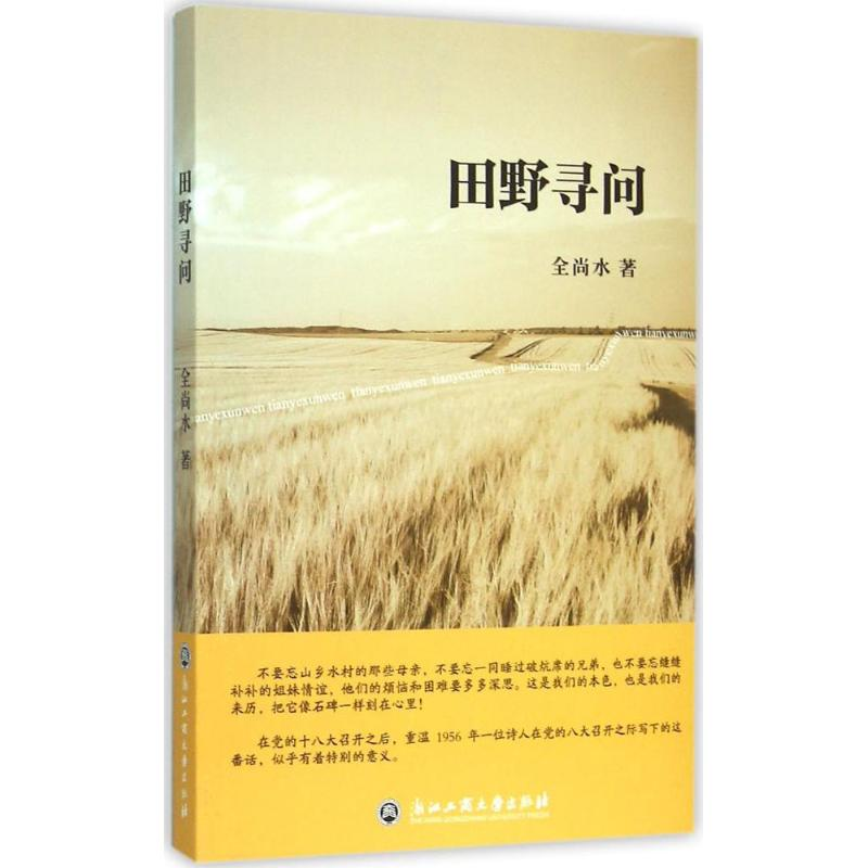 [M]田野寻问-9787517812326高清大图