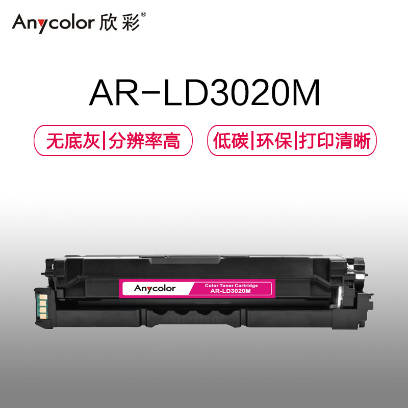 欣彩 LD3020硒鼓 专业版 AR-LD3020M红色 不带芯片5K适用联想LENOVO CS3320DN 打印机耗材高清大图