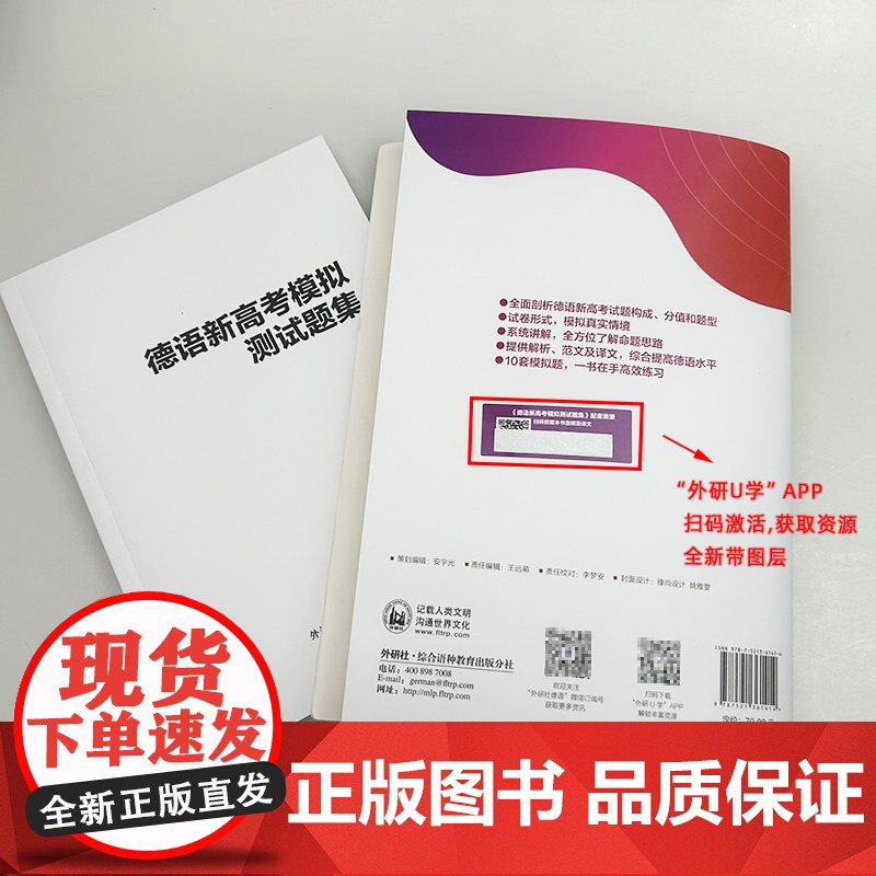 外研社 2025德语新高考模拟测试题集 扫码音频及译文 试卷版 高考德语 高考德语冲刺 高考德语听力语法写作训练 978高清大图
