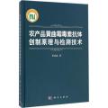 农产品黄曲霉毒素抗体创制原理与检测技术