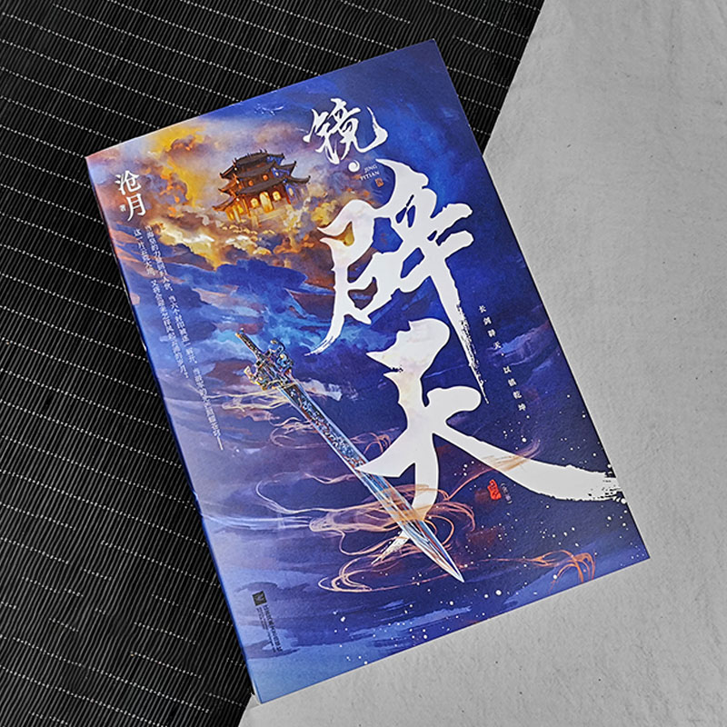 诺森镜·辟天(全二册)沧月9787559468550江苏凤凰文艺出版社
