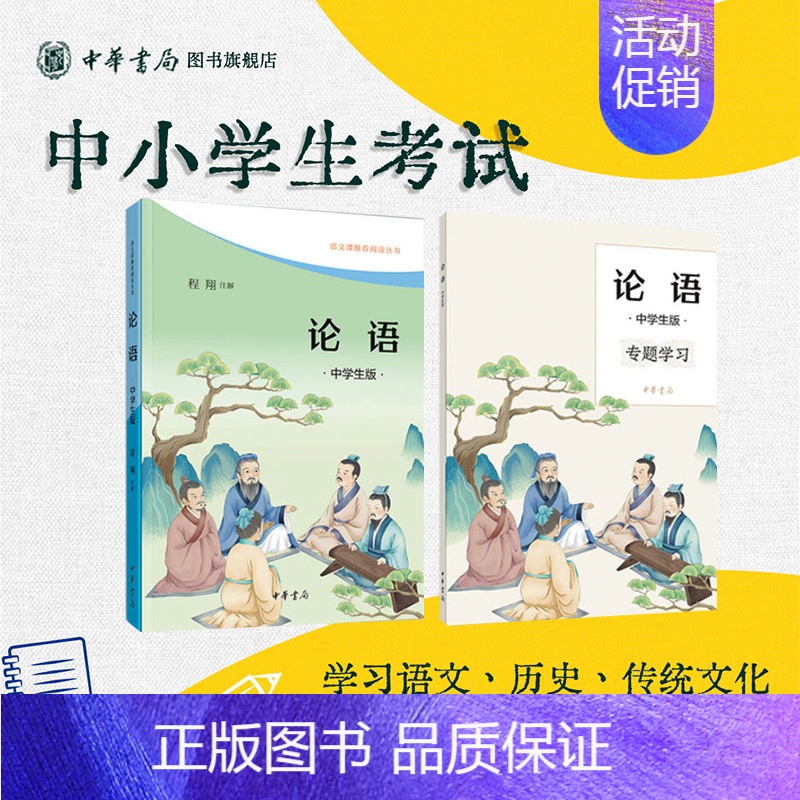 论语 【正版】论语中华书局原著完整版无删减原文文言文注释译文白话文解读中学生初中阅读青少年语文课阅读丛书配套国学经典书籍