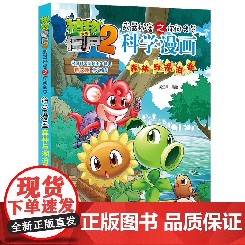 新版植物大战僵尸2科学漫画森林与湖泊卷爆笑漫画书高科技科普知识小百科你问我答儿童人工智能认知绘本3-6-9岁儿童故事图画高清大图