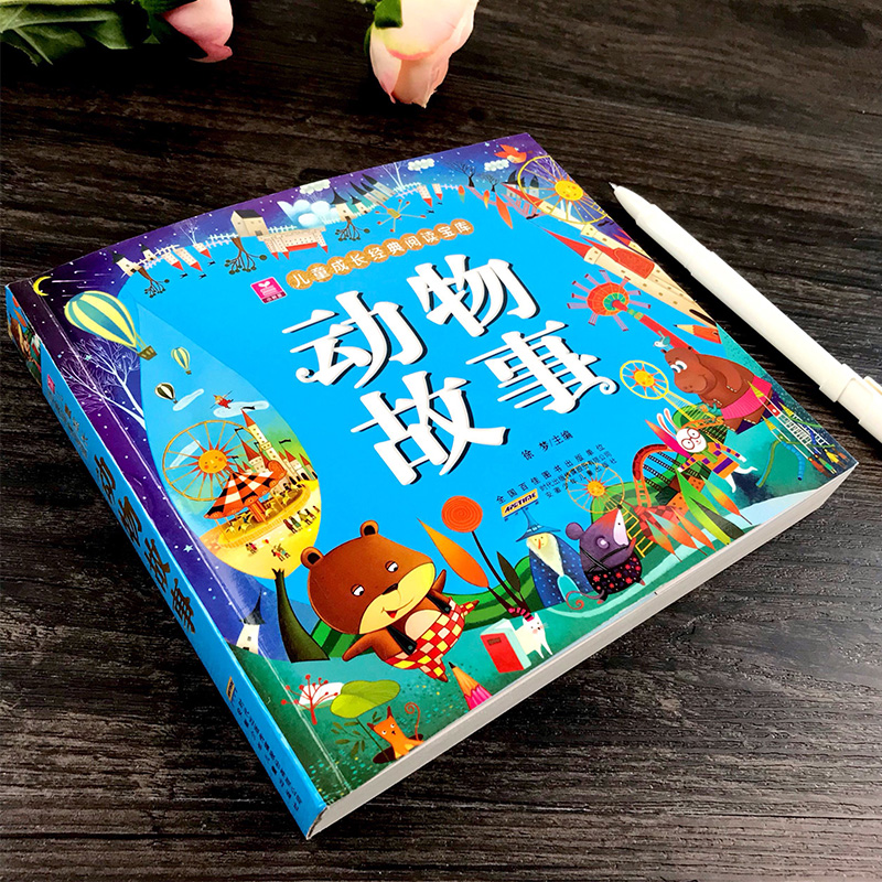 [正版]动物故事 小树苗儿童成长经典阅读宝库•动物故事 徐梦 主编 注音读物 安徽少年儿童出版社儿童成长经典阅读宝库高清大图