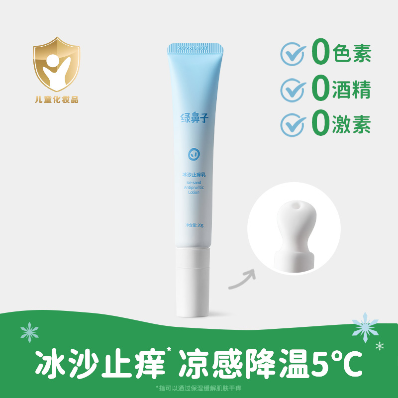 绿鼻子冰沙止痒乳宝宝儿童专用蚊子蚊虫叮咬植物清凉舒缓紫草膏 冰沙止痒乳20g*1