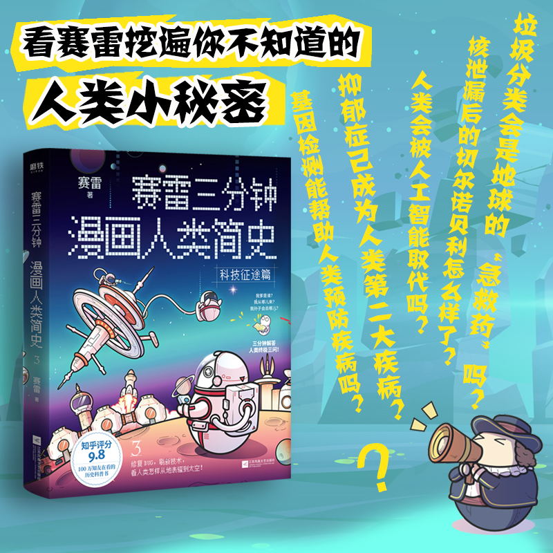 [正版]随机掉落亲笔签绘赛雷三分钟漫画人类简史3 赛雷 轻松 好看 涨知识 一本下饭真香 一看就通的人类简史历史科普书高清大图