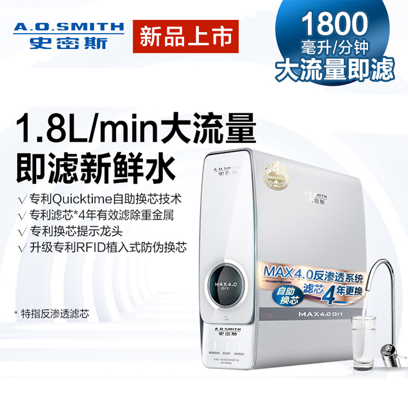 史密斯(A.O.Smith)家用直饮净水器R1800RA9 1.8升大流量 小体积易安装 MAX4.0即滤净水机纯水机