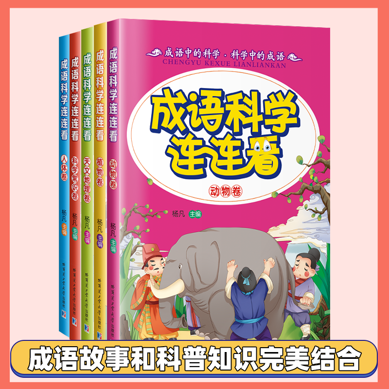 醉染图书成语·科学连连看9787560355016高清大图