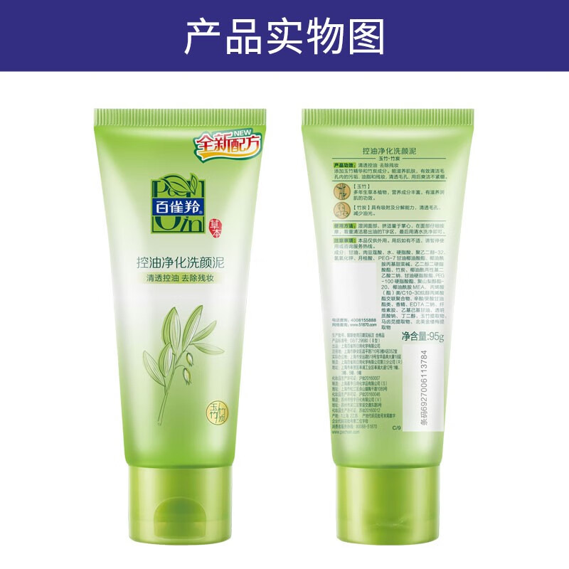 百雀羚 控油净化洗颜泥 95g