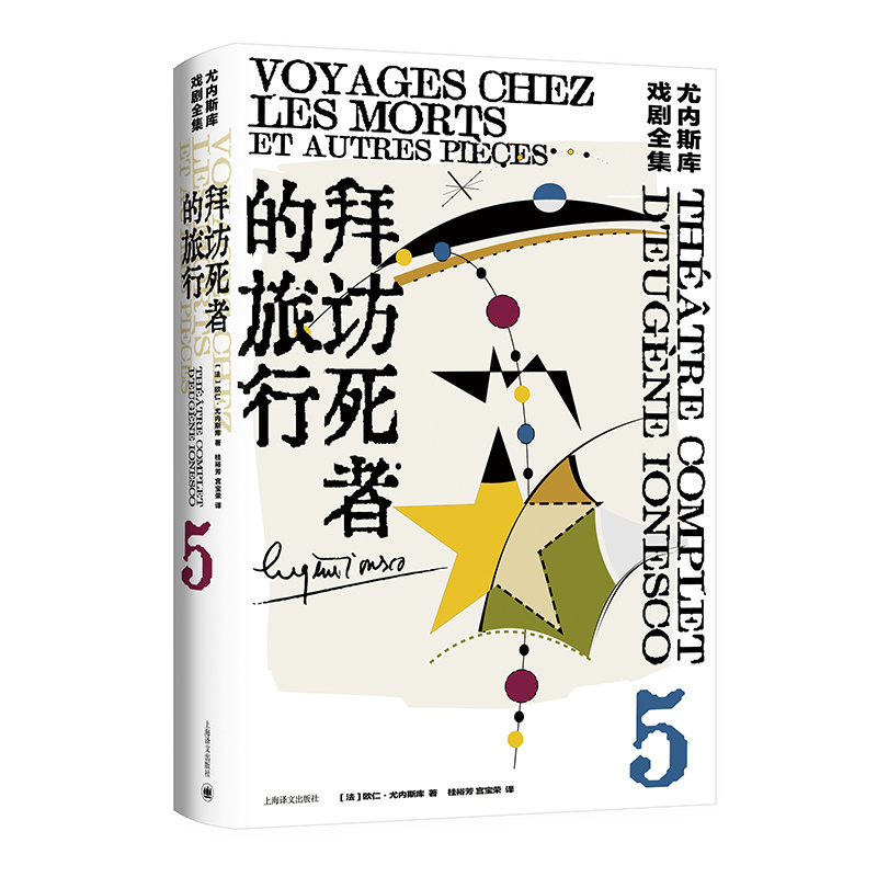 [正版]拜访死者的旅行:尤内斯库戏剧全集5 尤内斯库著 桂裕芳 宫宝荣译 荒诞派戏剧的国王尤内斯库寻找自我和寻找家园的高清大图