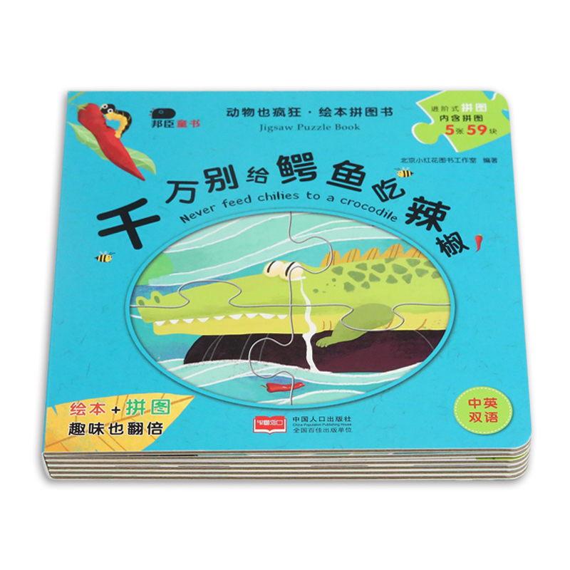 [正版]千万别给鳄鱼吃辣椒 动物也疯狂绘本拼图书3-6岁儿童早教故事书益智游戏专注力训练幼儿园大班中班小班启蒙全脑开发动