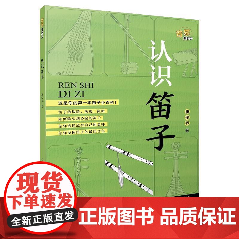 认识笛子 音乐知多少系列丛书唐俊乔上海音乐出版社高清大图