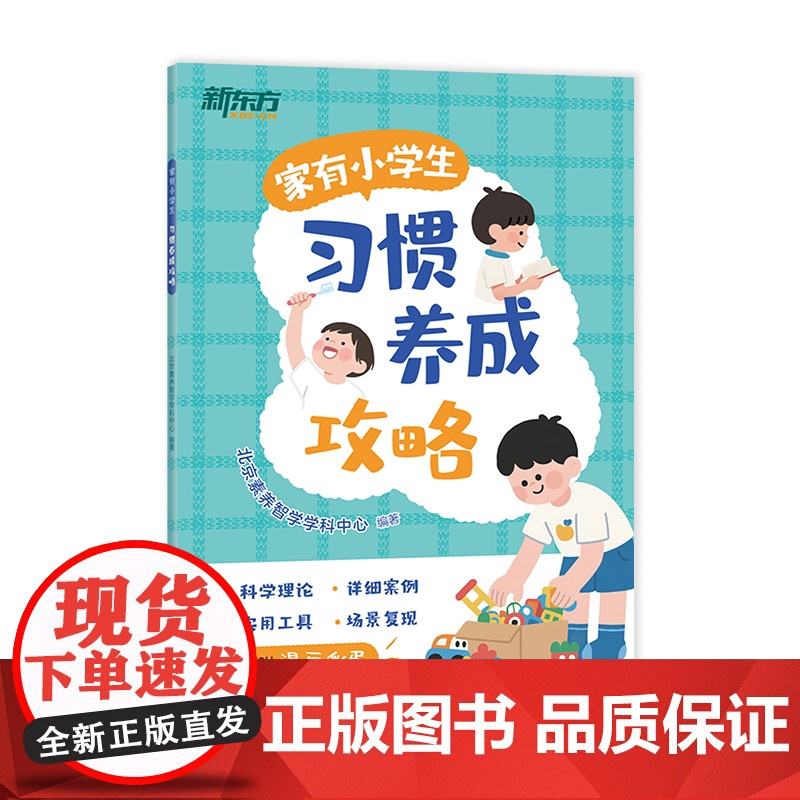 家有小学生:习惯养成攻略高清大图