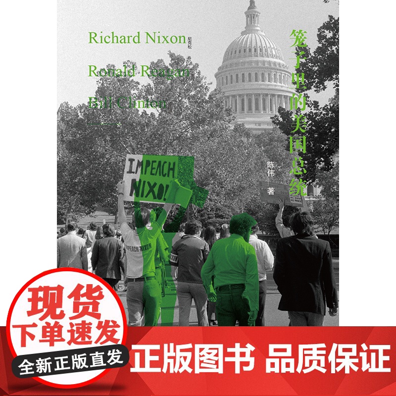 正版 笼子里的美国总统 陈伟 9787519702847 法律出版社高清大图