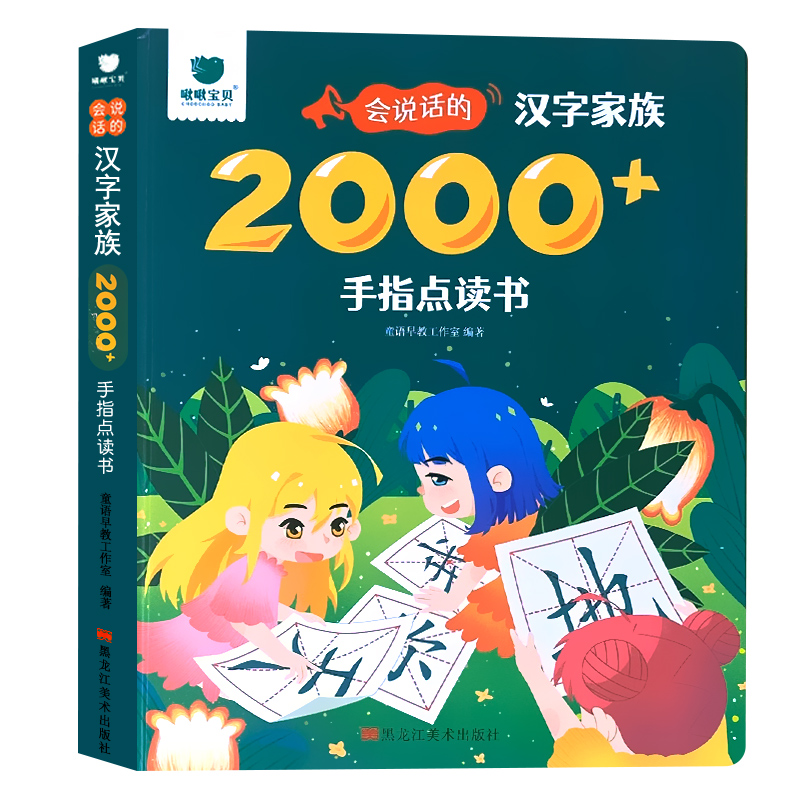 全2册-会说话的数学思维+会说话的百变拼音 手指点读书 [正版]会说话的识字大王2000字早教有声播放书籍幼小衔接宝宝手高清大图