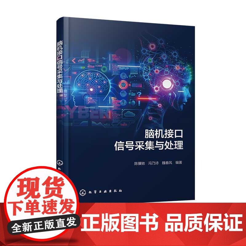 脑机接口信号采集与处理 陈骥驰 冯乃诗 魏春风 脑电信号神经科学基础 脑电信号预处理 脑电信号特征分析 脑电信号特征分高清大图