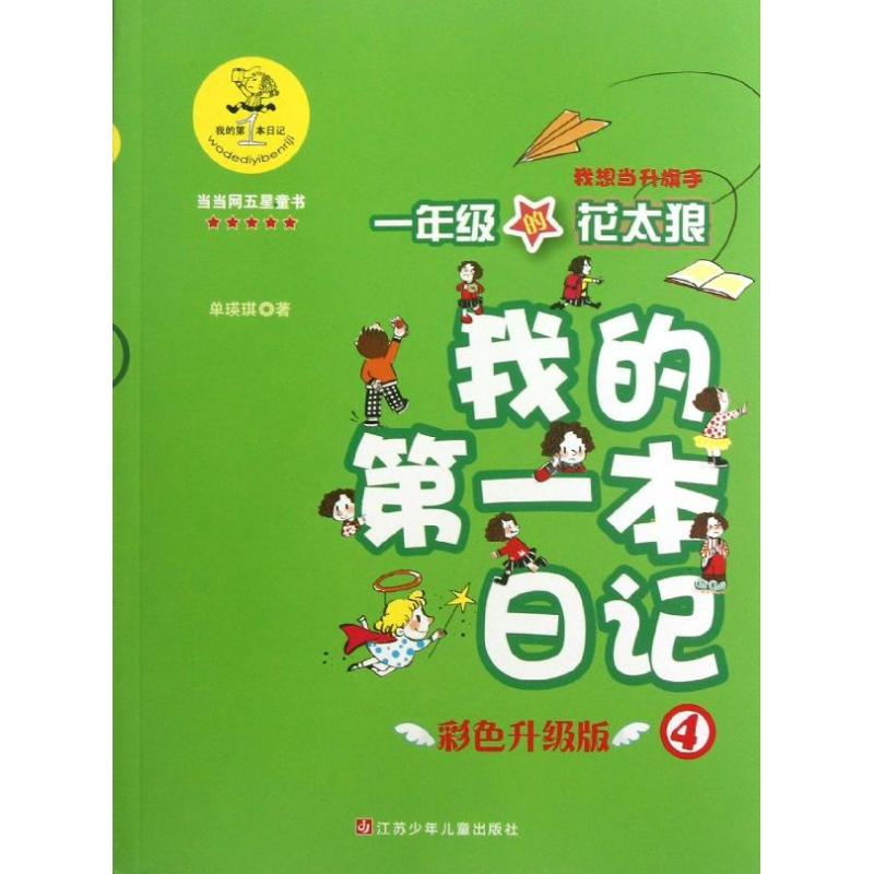 醉染图书我想当升旗手9787534672767高清大图