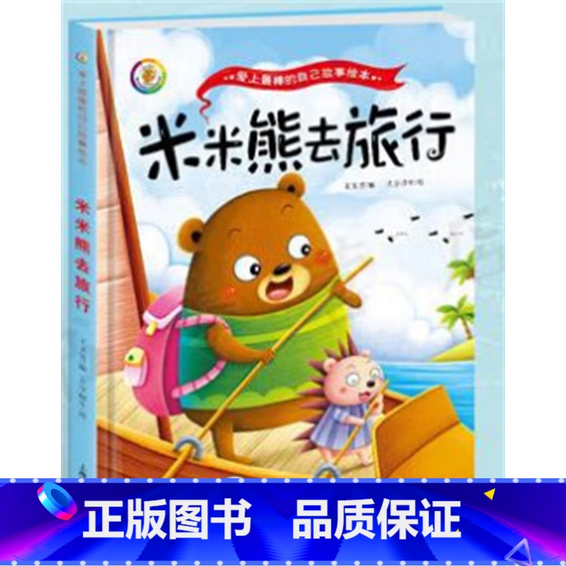 咪咪熊去旅行 【正版】做棒的自己 儿童品格情商培养绘本故事书读物3-4-7岁阅读大中小班小孩书籍书籍精装幼儿绘本3-6周