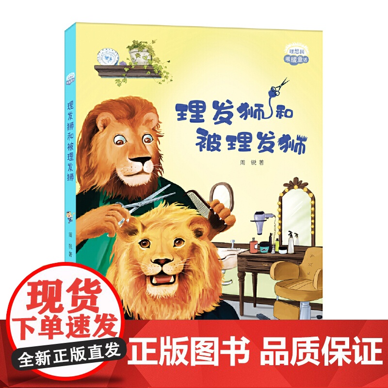 理想国·暖暖童话——理发狮和被理发狮高清大图