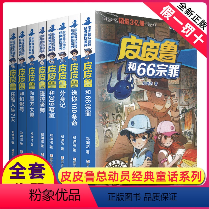 ★1-8★ [正版]皮皮鲁和鲁西西传总动员系列书全套9册郑渊洁童话故事全集复活的恐龙历险记冒险三四五六年级四大名传与全传