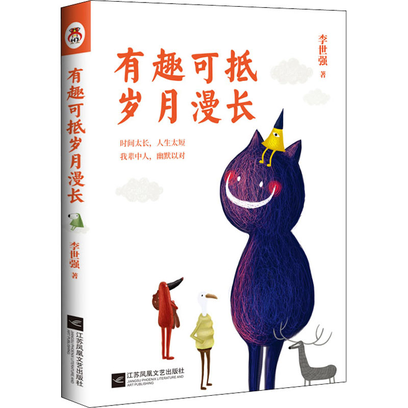醉染图书有趣可抵岁月漫长9787559452429高清大图