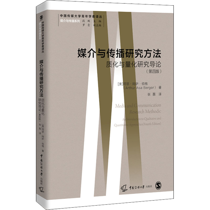 【M】媒介与传播研究方法 质化与量化研究导论(第4版)-9787565727566